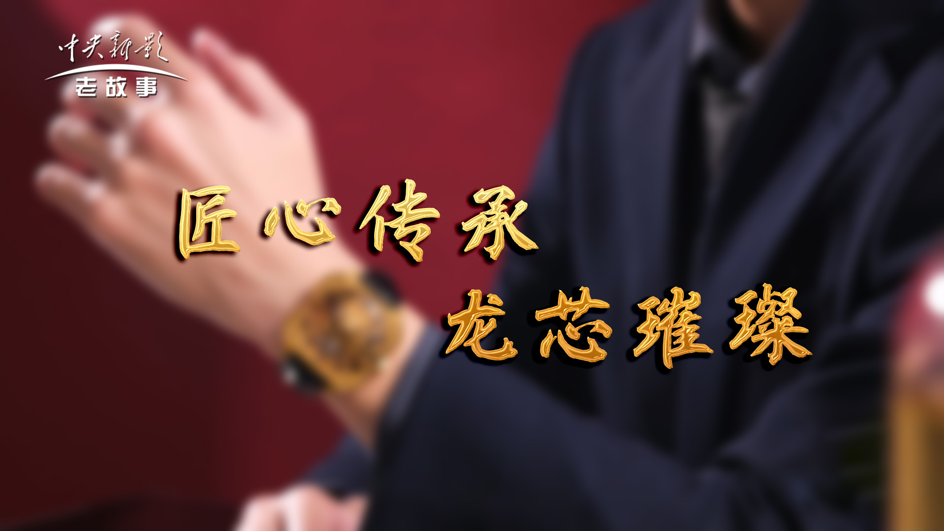 匠心传承 龙芯璀璨