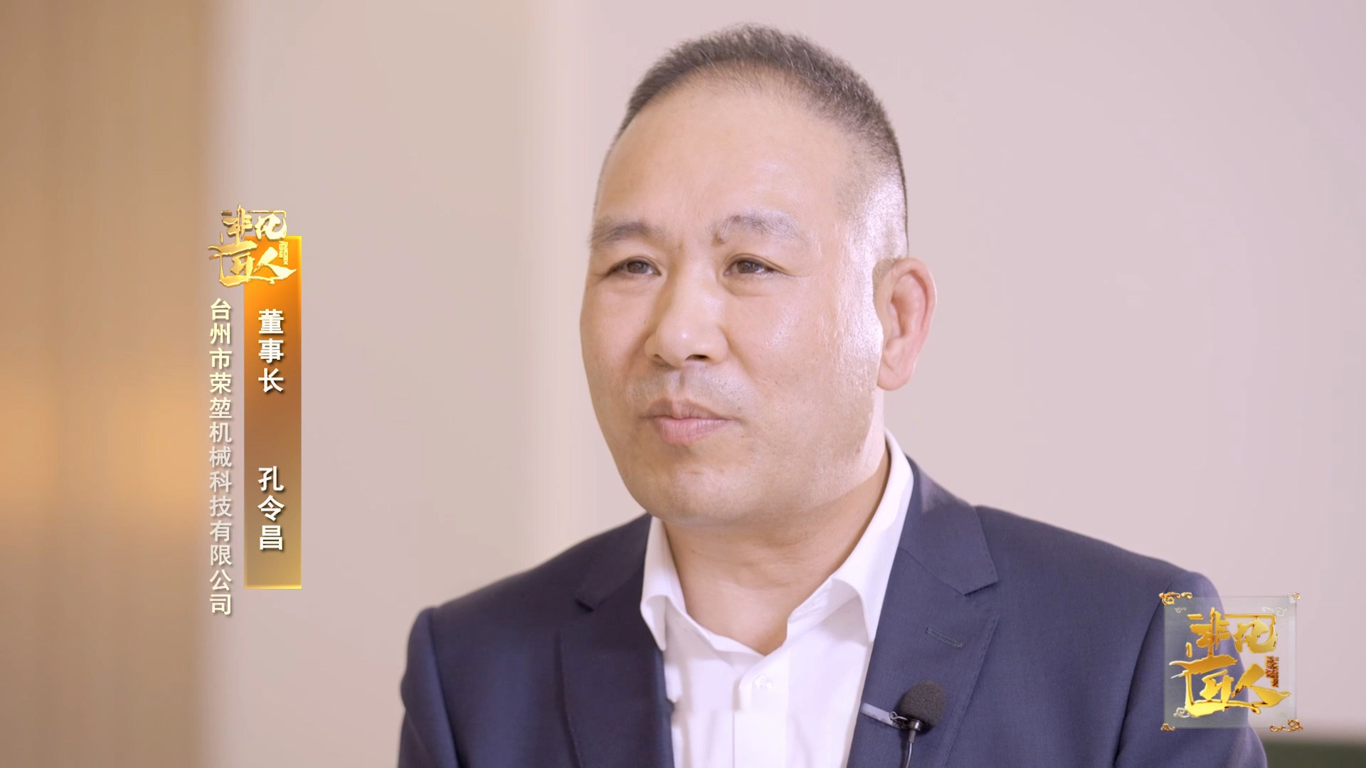 《非凡匠人》—《模具匠心之丝毫之间》